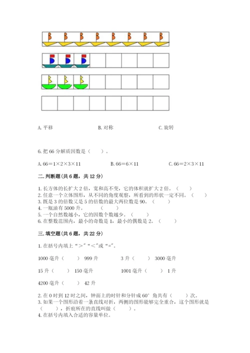 人教版五年级下册数学期末考试卷精品（a卷）.docx
