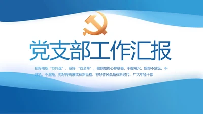 蓝色大气党建党支部年终工作总结PPT