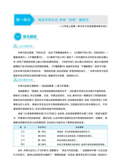 统编版语文三年级上册第一单元  畅谈学校生活 ,争做“新鲜”播报员 大单元主题情境式教学设计