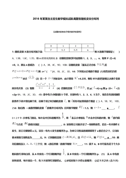 2016年宁夏自主招生数学模拟精彩试题：离散型随机变量分布列