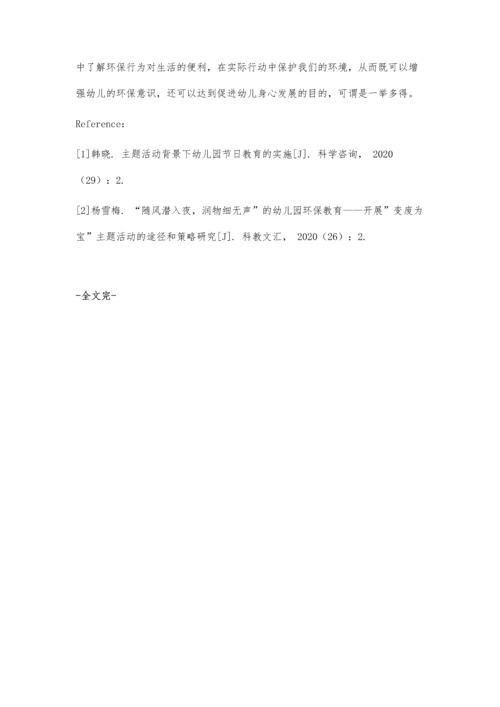 依托环保节日开展幼儿园主题教育活动初探.docx