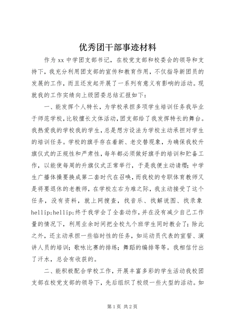 优秀团干部事迹材料 (2).docx