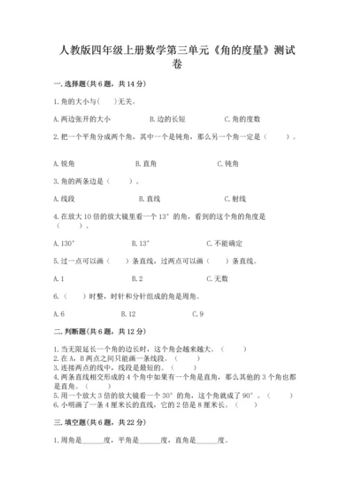 人教版四年级上册数学第三单元《角的度量》测试卷完整参考答案.docx
