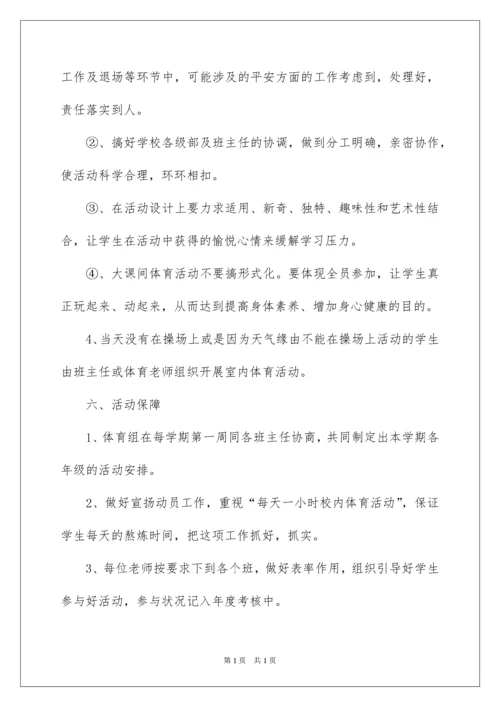 2022学校开展阳光体育活动方案.docx