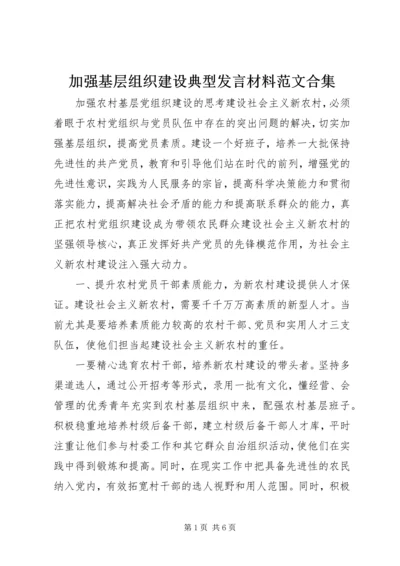加强基层组织建设典型发言材料范文合集 (4).docx