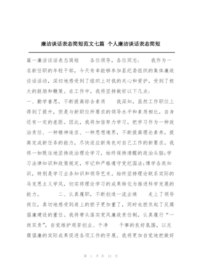 廉洁谈话表态简短范文七篇 个人廉洁谈话表态简短.docx