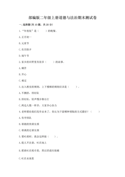 部编版二年级上册道德与法治期末测试卷及完整答案【夺冠系列】.docx