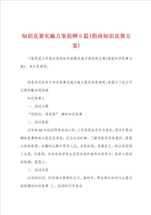 知识竞赛实施方案范例5篇指南知识竞赛方案