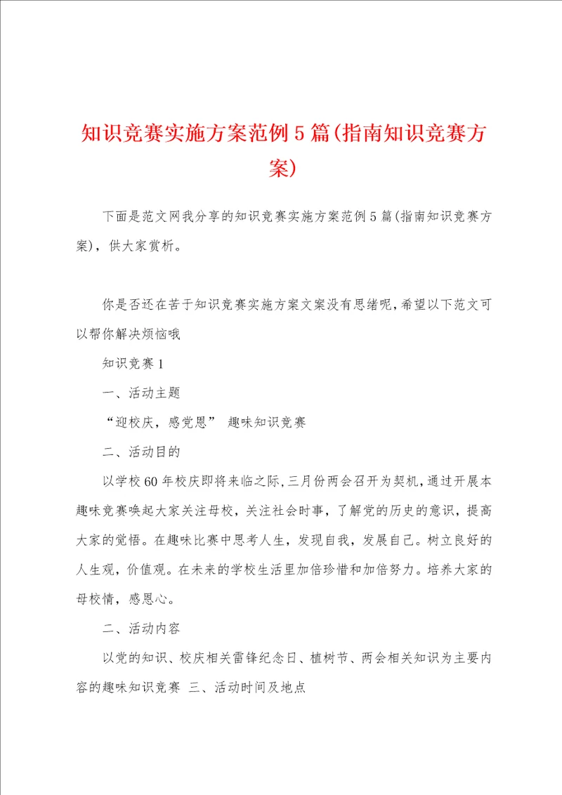 知识竞赛实施方案范例5篇指南知识竞赛方案