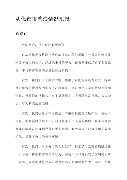 从化夜市整治情况汇报