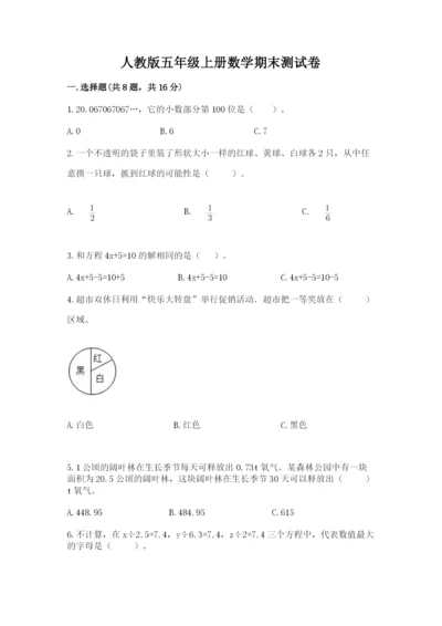 人教版五年级上册数学期末测试卷1套.docx