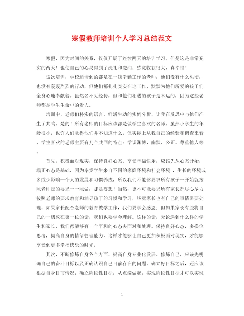 精编之寒假教师培训个人学习总结范文.docx