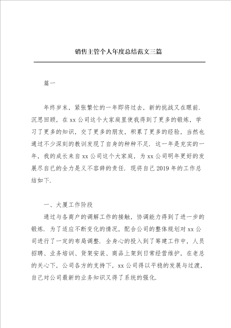 销售主管个人年度总结范文三篇