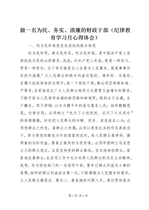 做一名为民、务实、清廉的财政干部.docx