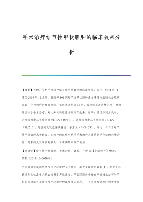 手术治疗结节性甲状腺肿的临床效果分析.docx