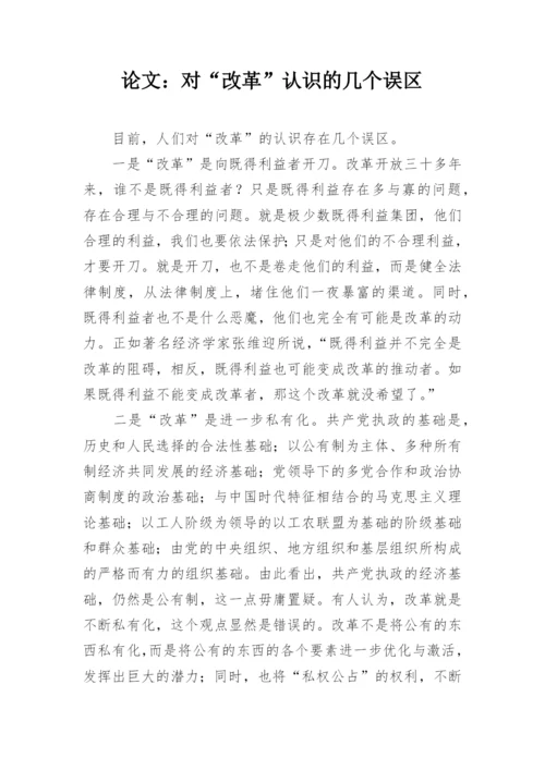 论文：对“改革”认识的几个误区.docx