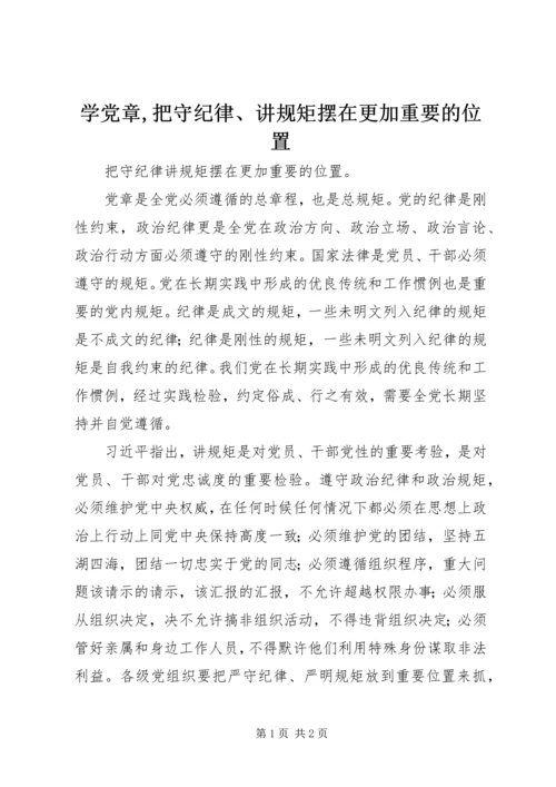 学党章,把守纪律、讲规矩摆在更加重要的位置 (2).docx