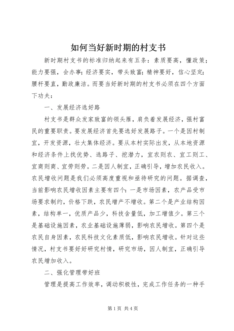 如何当好新时期的村支书.docx