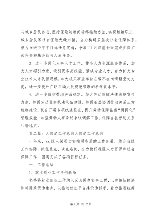 人保局上半年服务管理的工作总结.docx