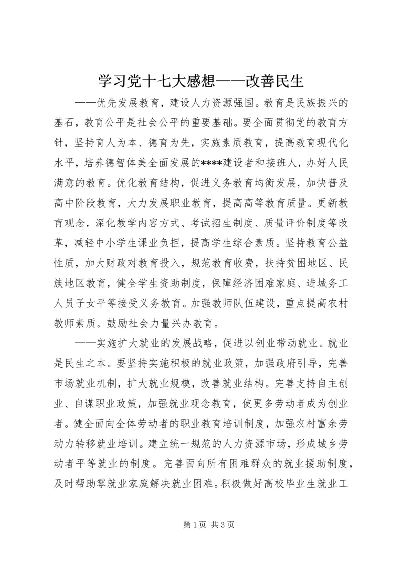 学习党十七大感想——改善民生.docx