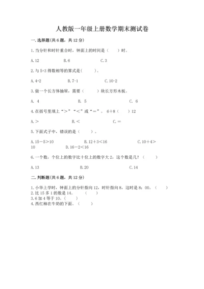 人教版一年级上册数学期末测试卷【考试直接用】.docx