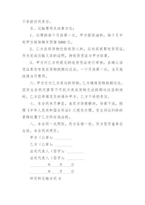 砂石料运输合同.docx