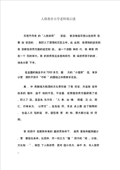 人格教育小学老师观后感