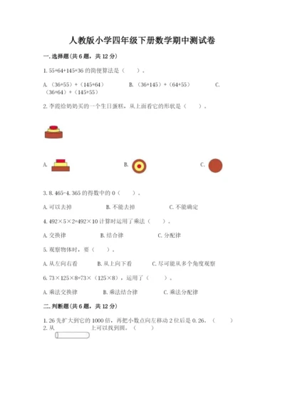 人教版小学四年级下册数学期中测试卷a4版打印.docx