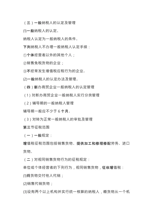 注册税务师考试《税法1》内容