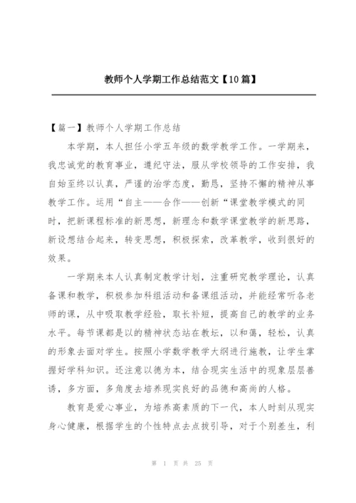 教师个人学期工作总结范文【10篇】.docx