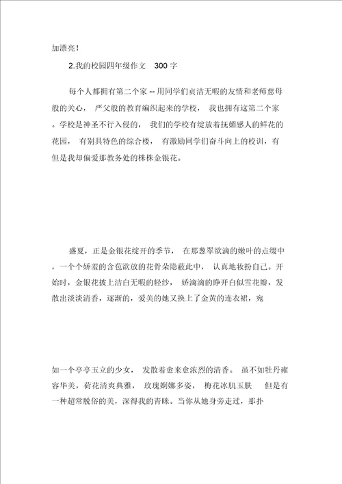 我的校园四年级作文300字