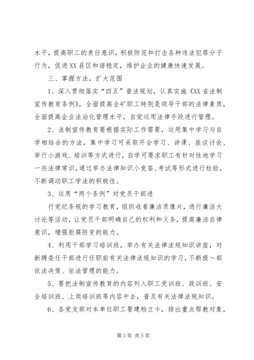 煤矿法制宣传教育工作计划 (2).docx