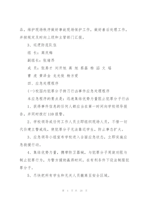 校园反恐防暴应急预案3篇.docx