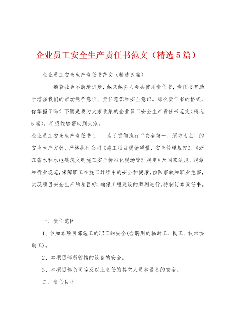 企业员工安全生产责任书范文精选5篇