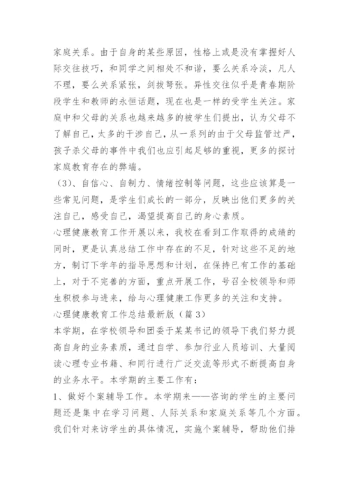 心理健康教育工作总结最新版.docx