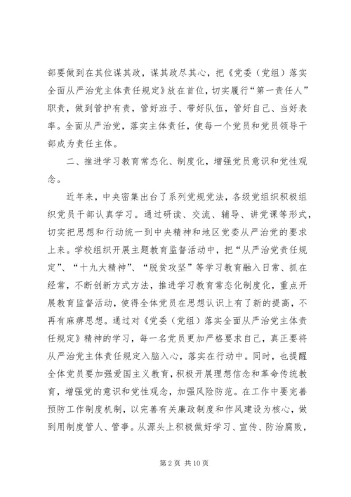 学习《党委（党组）落实全面从严治党主体责任规定》心得六篇.docx