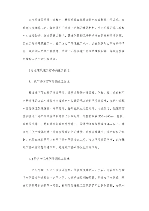 房屋建筑工程防渗漏原因及施工技术