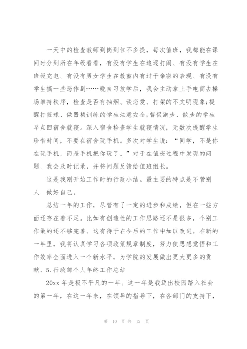 行政部个人年终工作总结5篇.docx