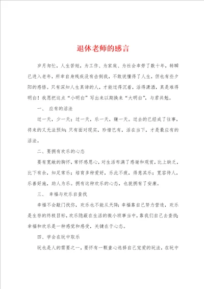 退休老师的感言