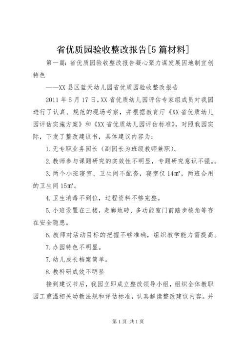 省优质园验收整改报告[5篇材料].docx