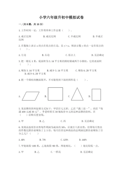 小学六年级升初中模拟试卷含完整答案（夺冠系列）.docx