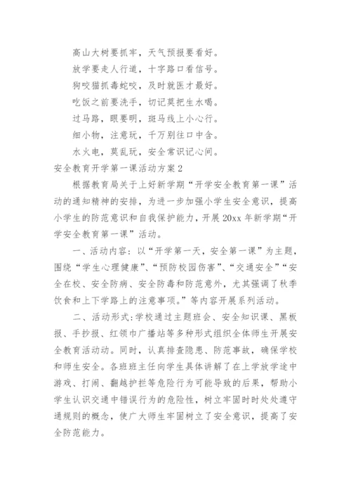 安全教育开学第一课活动方案.docx