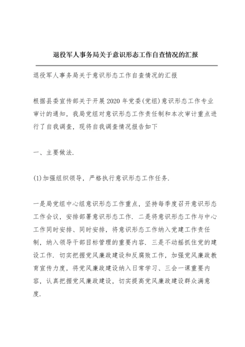 退役军人事务局关于意识形态工作自查情况的汇报.docx