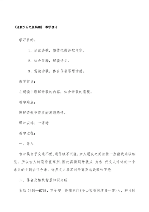 送杜少府之任蜀州教学设计1