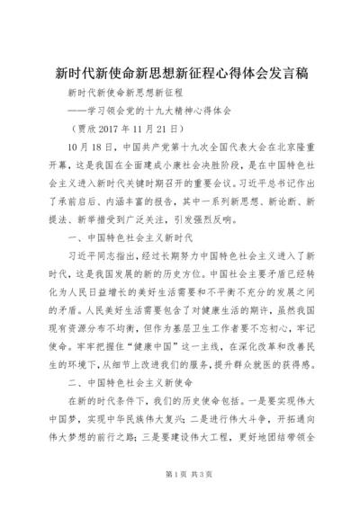 新时代新使命新思想新征程心得体会发言稿.docx