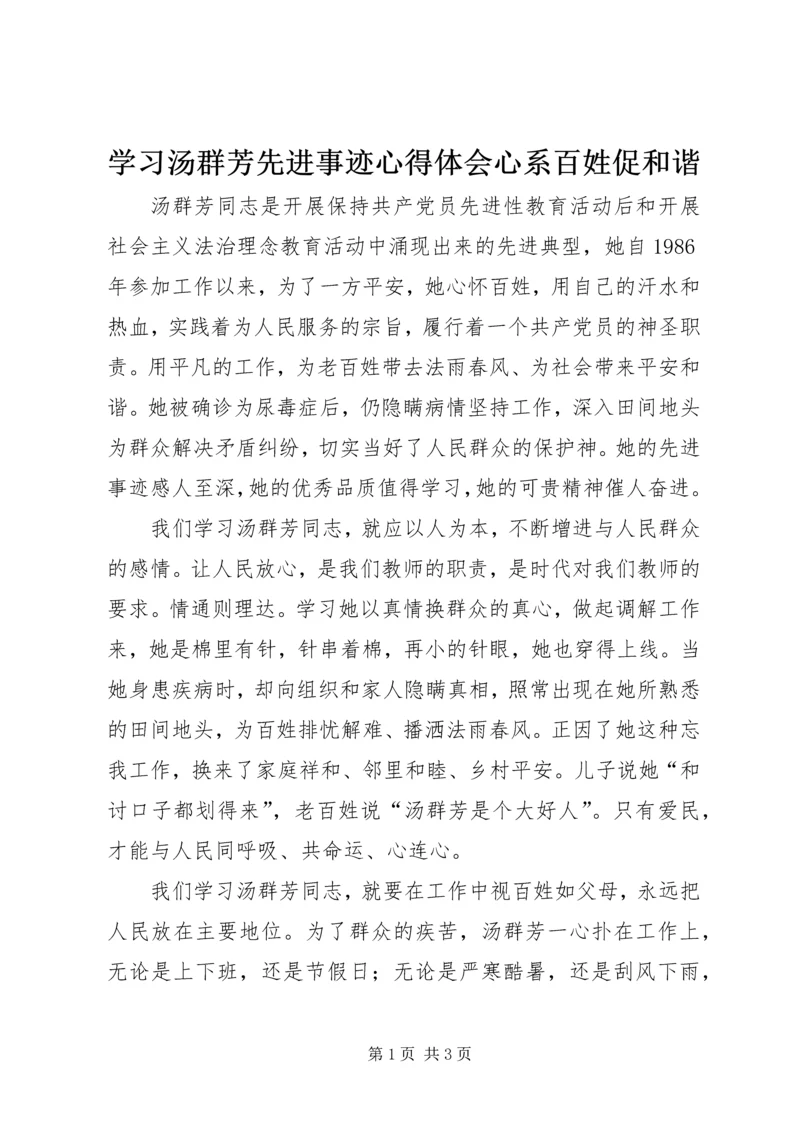 学习汤群芳先进事迹心得体会心系百姓促和谐 (2).docx