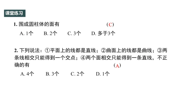 4.1 几何图形（第3课时） 课件（共24张PPT）-【大单元教学】2023-2024学年七年级数学