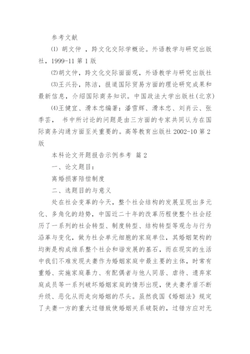 本科论文开题报告示例参考.docx