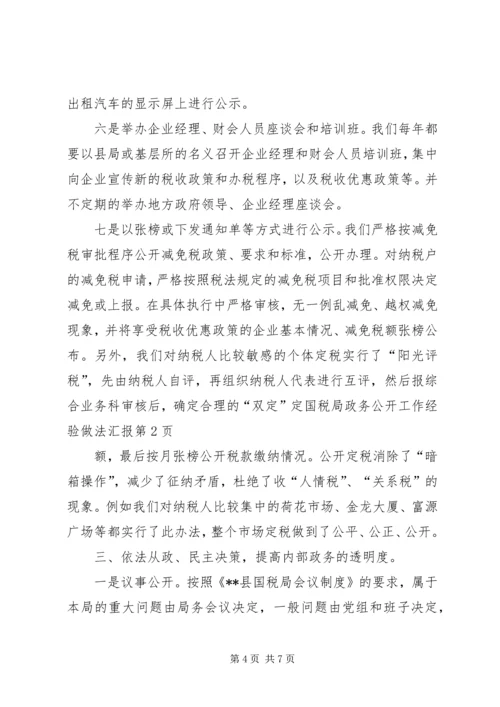 国税局政务公开工作经验做法汇报 (3).docx