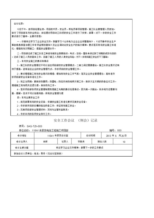 安全工作会议例会记录